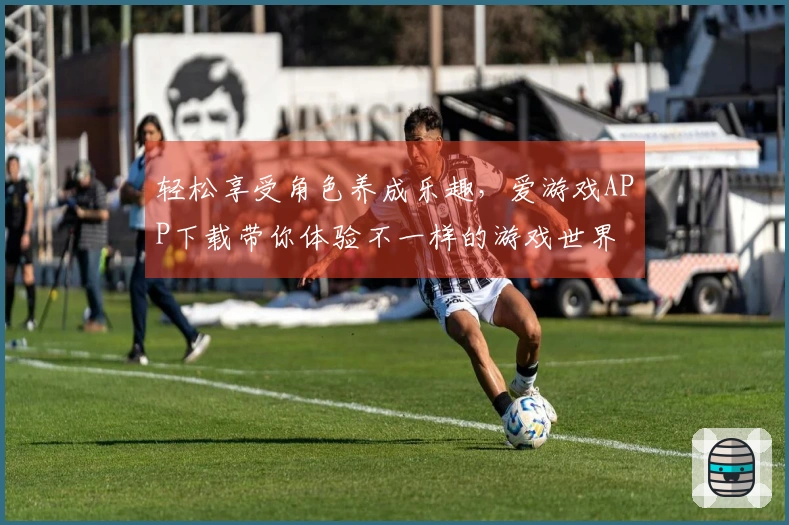 轻松享受角色养成乐趣，爱游戏APP下载带你体验不一样的游戏世界