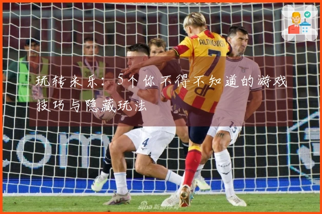 玩转米乐：5个你不得不知道的游戏技巧与隐藏玩法