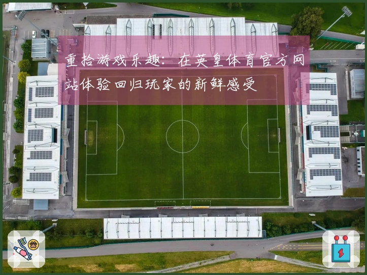 重拾游戏乐趣：在英皇体育官方网站体验回归玩家的新鲜感受