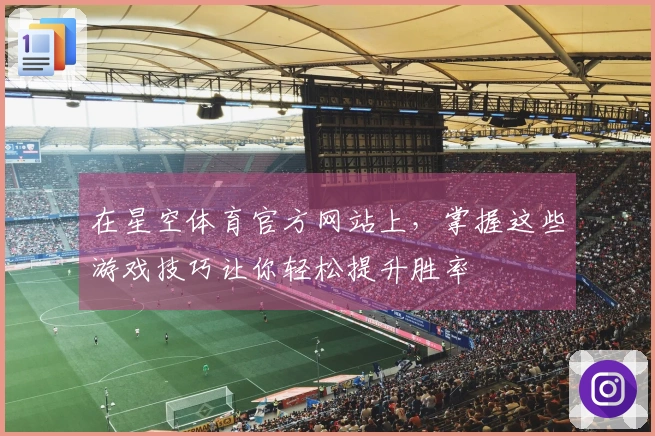 在星空体育官方网站上，掌握这些游戏技巧让你轻松提升胜率