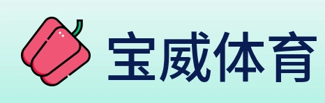 宝威体育 Logo